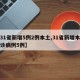 【31省新增5例2例本土,31省新增本土确诊病例5例】