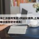 【上海仁济医院发现1例疑似病例,上海仁济医院确诊新型冠状病毒】