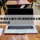 湖南新增本土确诊2例/湖南新增本土确诊12例活动轨迹