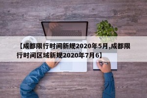 【成都限行时间新规2020年5月,成都限行时间区域新规2020年7月6】