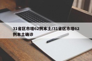 31省区市增62例本土/31省区市增62例本土确诊