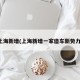 上海新增(上海新增一家造车新势力)