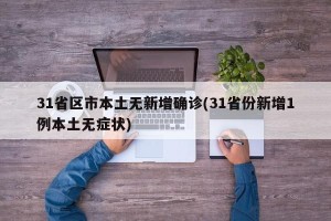 31省区市本土无新增确诊(31省份新增1例本土无症状)