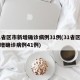 31省区市新增确诊病例31例(31省区市新增确诊病例41例)