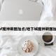 dnf魔神刷图加点/地下城魔神刷图加点