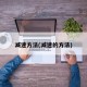 减速方法(减速的方法)