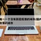 全国唯一一个没有新冠疫情的城市/国内没有新冠疫情的城市