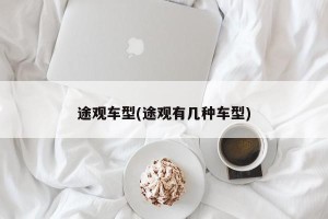 途观车型(途观有几种车型)