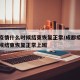 成都疫情什么时候结束恢复正常/成都疫情什么时候结束恢复正常上班