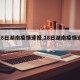 【18日湖南疫情速报,18日湖南疫情速报图】