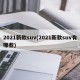 2021新款suv(2021新款suv有哪些)
