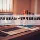 一掌风月宝鉴大全(一掌风月宝鉴全部图2016)