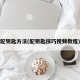 配钥匙方法(配钥匙技巧视频教程)