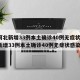 【河北新增33例本土确诊40例无症状,河北新增33例本土确诊40例无症状感染者】