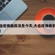 【大连疫情最新消息今天,大连疫情最新消息报告】