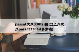 passat大众330tsi价位(上汽大众passat330tsl多少钱)