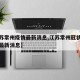 【江苏常州疫情最新消息,江苏常州冠状病毒疫情最新消息】