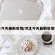 河北今天最新疫情/河北今天最新疫情情况