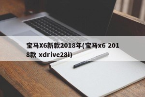 宝马X6新款2018年(宝马x6 2018款 xdrive28i)