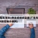 广东东莞发现1例无症状感染者(广东东莞发现1例新冠确诊病例)