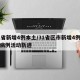 31省新增4例本土/31省区市新增4例本土病例活动轨迹