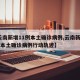 【云南新增11例本土确诊病例,云南新增11例本土确诊病例行动轨迹】