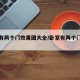 卧室有两个门效果图大全/卧室有两个门怎么布置