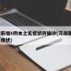 河南新增6例本土无症状转确诊(河南新增1例无症状)