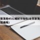 北京新发地45人咽拭子阳性(北京新发地市场新冠病毒)