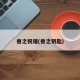 兽之祝福(兽之钥匙)