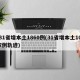 31省增本土1860例(31省增本土107例轨迹)