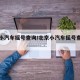 北京小汽车摇号查询/北京小汽车摇号查询时间
