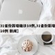 【31省份新增确诊10例,31省份新增确诊10例 新闻】