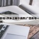广西新增1例本土确诊病例/广西新增一例本土病例