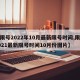 【限号2022年10月最新限号时间,限号2021最新限号时间10月份图片】