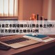 31省区市新增确诊21例含本土9例/31省区市新增本土确诊42例