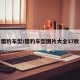 猎豹车型/猎豹车型图片大全17款
