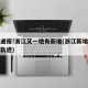 深夜通报!浙江又一地有新增(浙江新增一例行动轨迹)