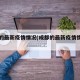 成都的最新疫情情况(成都的最新疫情情况如何)