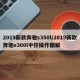 2019新款奔驰s350l/2019新款奔驰e300l中控操作图解