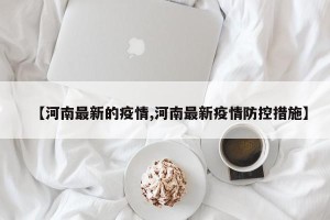 【河南最新的疫情,河南最新疫情防控措施】
