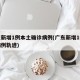 广东新增1例本土确诊病例(广东新增1例本土病例轨迹)