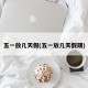 五一放几天假(五一放几天假期)