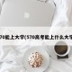 570能上大学(570高考能上什么大学)