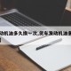 【发动机油多久换一次,货车发动机油多久换一次】