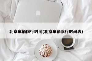 北京车辆限行时间(北京车辆限行时间表)
