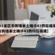 【31省区市新增本土确诊43例在福建,31省新增本土确诊43例均在福建】