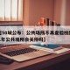 【超50城公布：公共场所不再查验核酸,2021年公共场所会关停吗】