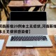 【河南新增29例本土无症状,河南新增29例本土无症状感染者】