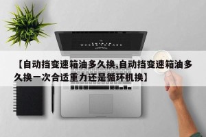 【自动挡变速箱油多久换,自动挡变速箱油多久换一次合适重力还是循环机换】